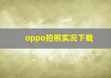 oppo拍照实况下载