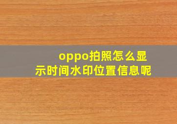 oppo拍照怎么显示时间水印位置信息呢