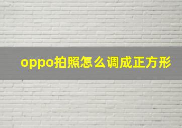 oppo拍照怎么调成正方形