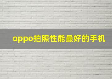 oppo拍照性能最好的手机