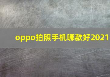 oppo拍照手机哪款好2021