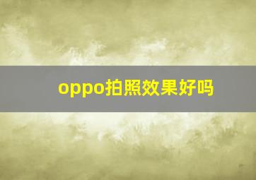 oppo拍照效果好吗