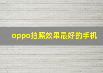 oppo拍照效果最好的手机