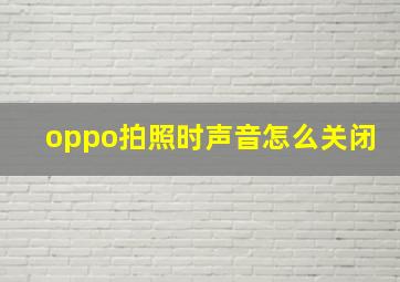 oppo拍照时声音怎么关闭