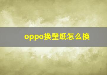 oppo换壁纸怎么换