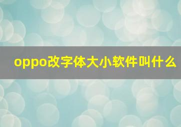 oppo改字体大小软件叫什么