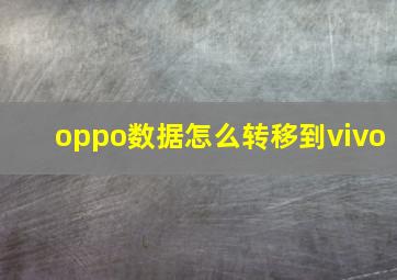 oppo数据怎么转移到vivo