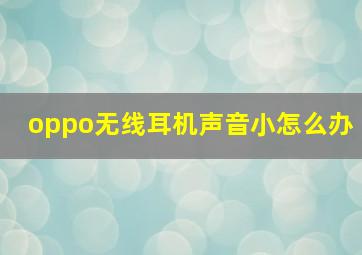 oppo无线耳机声音小怎么办