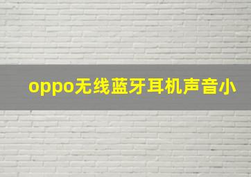 oppo无线蓝牙耳机声音小