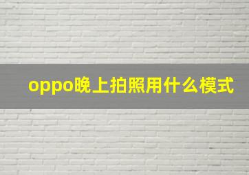 oppo晚上拍照用什么模式