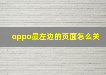 oppo最左边的页面怎么关