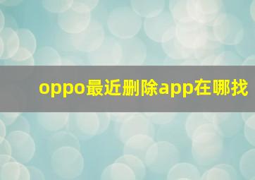 oppo最近删除app在哪找