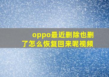 oppo最近删除也删了怎么恢复回来呢视频