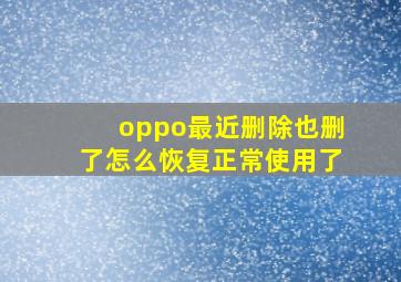 oppo最近删除也删了怎么恢复正常使用了