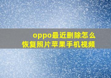 oppo最近删除怎么恢复照片苹果手机视频