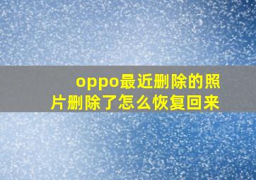 oppo最近删除的照片删除了怎么恢复回来