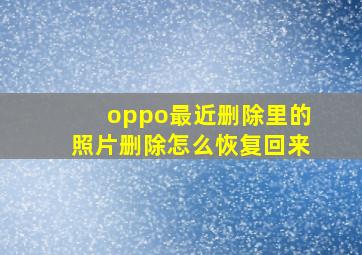 oppo最近删除里的照片删除怎么恢复回来