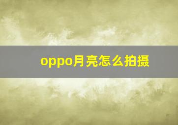 oppo月亮怎么拍摄