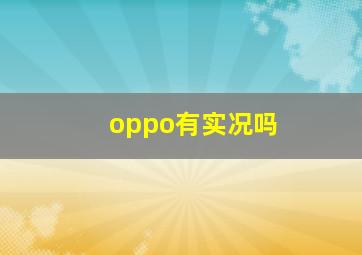 oppo有实况吗