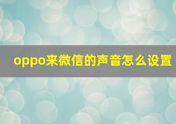 oppo来微信的声音怎么设置