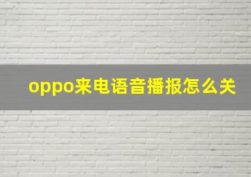 oppo来电语音播报怎么关