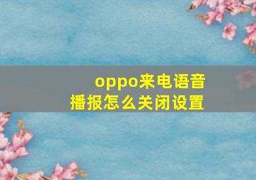 oppo来电语音播报怎么关闭设置