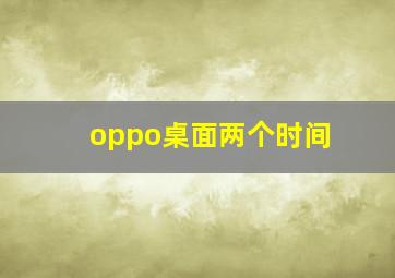 oppo桌面两个时间