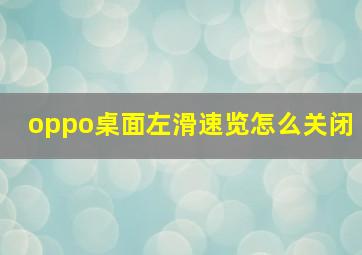 oppo桌面左滑速览怎么关闭