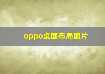 oppo桌面布局图片