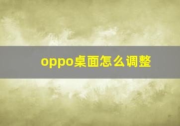 oppo桌面怎么调整