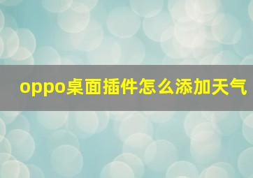 oppo桌面插件怎么添加天气