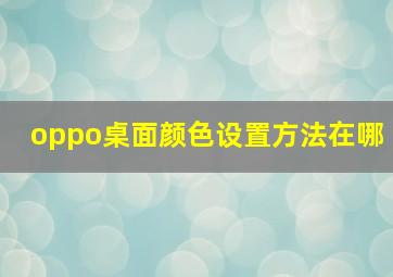 oppo桌面颜色设置方法在哪