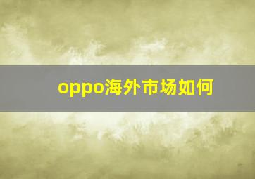 oppo海外市场如何