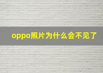 oppo照片为什么会不见了