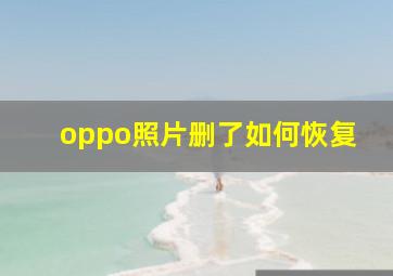 oppo照片删了如何恢复