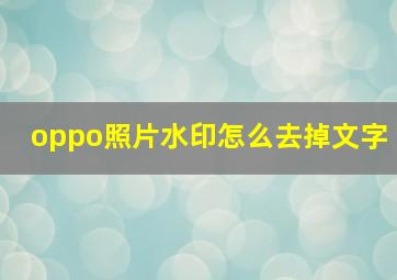 oppo照片水印怎么去掉文字