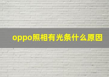 oppo照相有光条什么原因