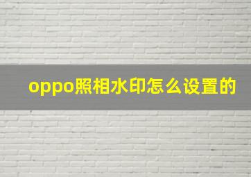 oppo照相水印怎么设置的