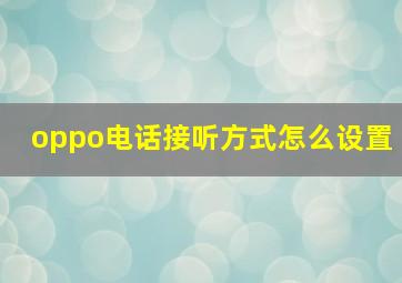 oppo电话接听方式怎么设置