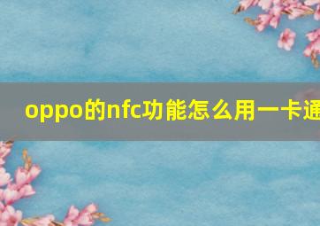 oppo的nfc功能怎么用一卡通