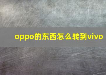 oppo的东西怎么转到vivo