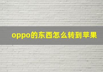 oppo的东西怎么转到苹果