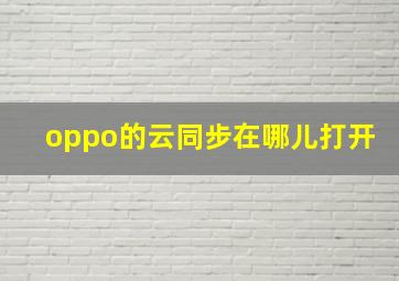 oppo的云同步在哪儿打开