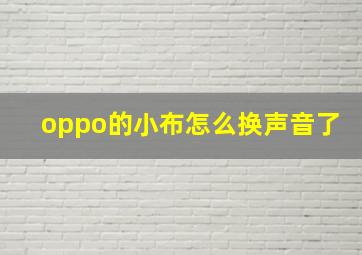 oppo的小布怎么换声音了