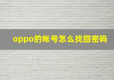 oppo的帐号怎么找回密码