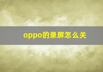 oppo的录屏怎么关