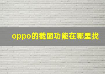 oppo的截图功能在哪里找