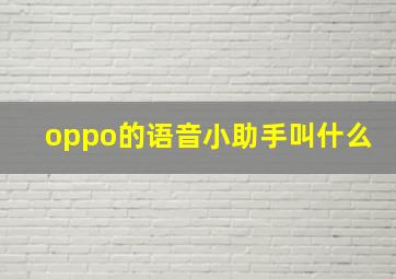 oppo的语音小助手叫什么