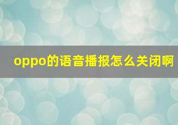 oppo的语音播报怎么关闭啊