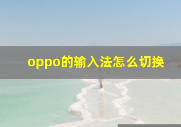 oppo的输入法怎么切换